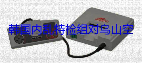行扣押搜查韩国内乱特检组对乌山空军基地进